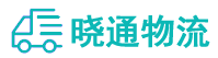 成都到象山区物流公司